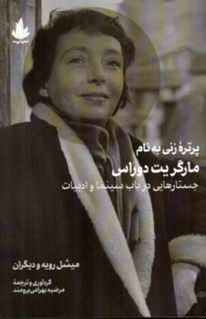 تصویر  پرتره زنی به نام مارگریت دوراس - جستارهایی درباب سینما و ادبیات (رقعی-شمیز)